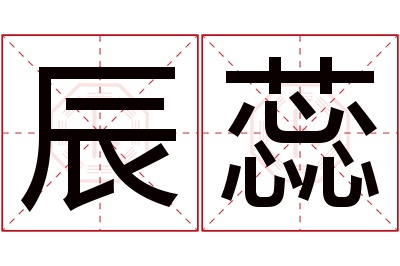 辰蕊名字寓意