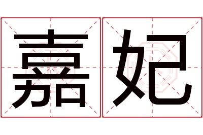 嘉妃名字寓意