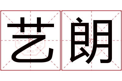 艺朗名字寓意