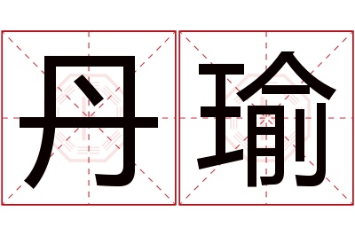 丹瑜名字寓意