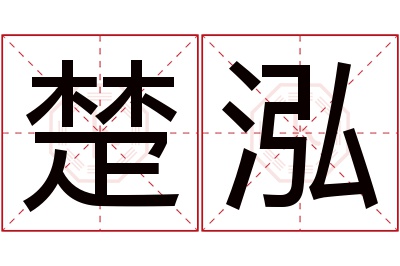 楚泓名字寓意