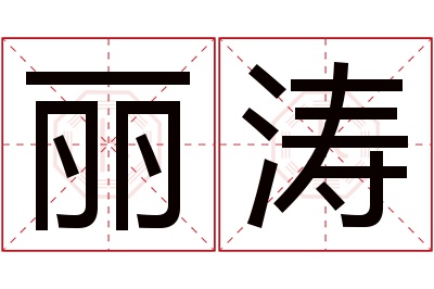 丽涛名字寓意