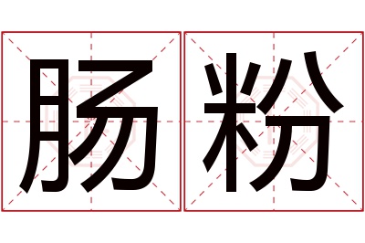 肠粉名字寓意