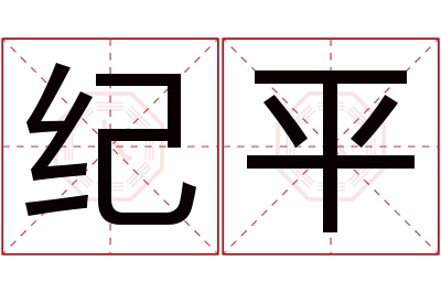 纪平名字寓意