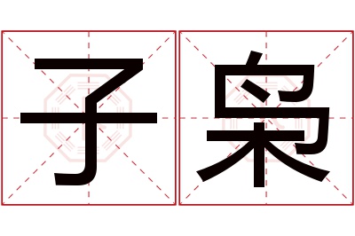 子枭名字寓意