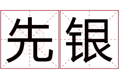 先银名字寓意