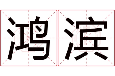 鸿滨名字寓意