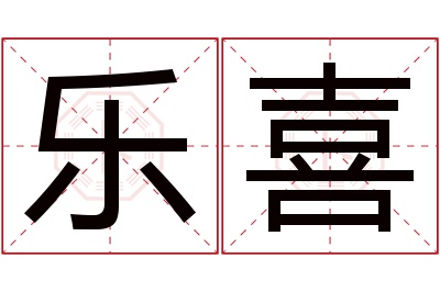 乐喜名字寓意