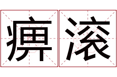 痹滚名字寓意