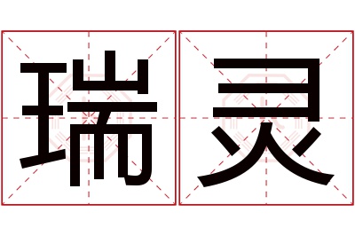 瑞灵名字寓意