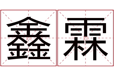 鑫霖名字寓意