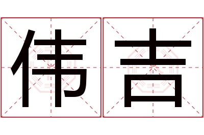 伟吉名字寓意