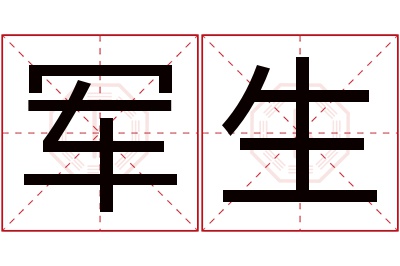 军生名字寓意