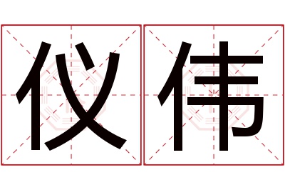 仪伟名字寓意