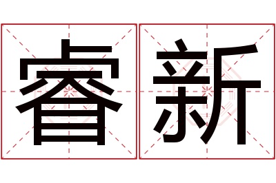 睿新名字寓意