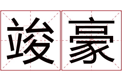 竣豪名字寓意