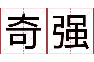 奇强名字寓意