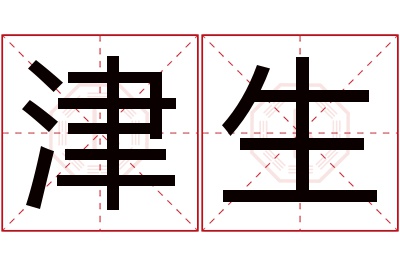 津生名字寓意