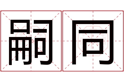 嗣同名字寓意