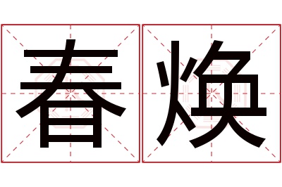 春焕名字寓意