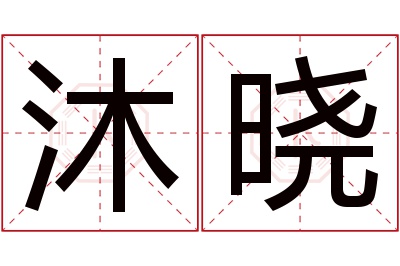 沐晓名字寓意