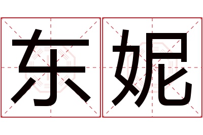 东妮名字寓意