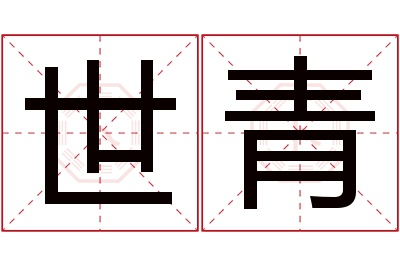 世青名字寓意