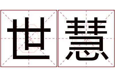 世慧名字寓意