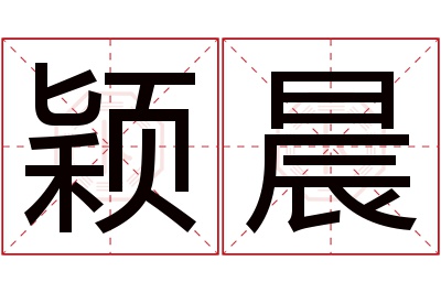 颖晨名字寓意