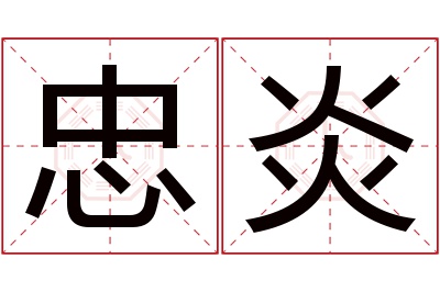 忠炎名字寓意