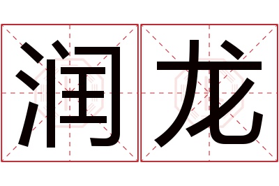 润龙名字寓意