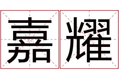 嘉耀名字寓意