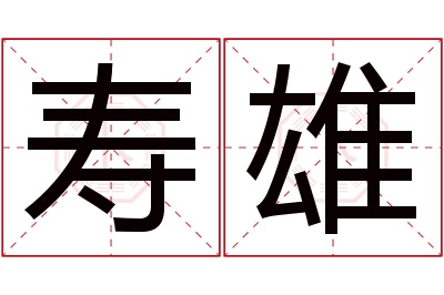 寿雄名字寓意