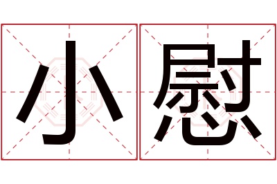 小慰名字寓意