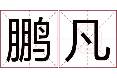 鹏凡名字寓意