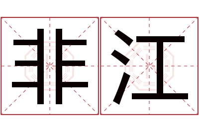 非江名字寓意