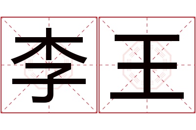 李王名字寓意