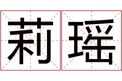 莉瑶名字寓意