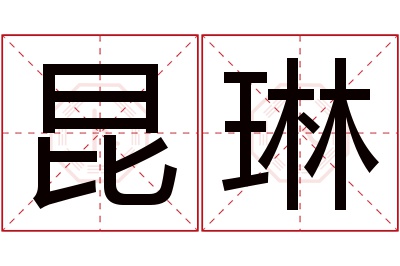 昆琳名字寓意