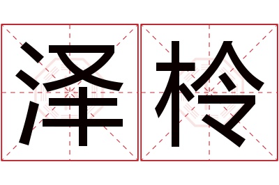 泽柃名字寓意