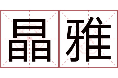 晶雅名字寓意