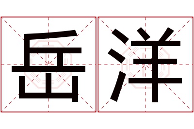 岳洋名字寓意