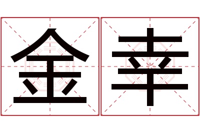 金幸名字寓意