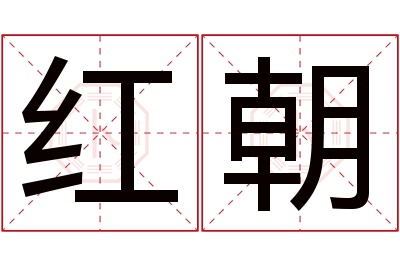 红朝名字寓意