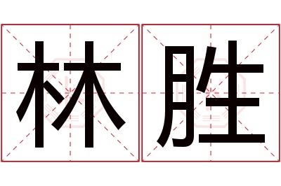 林胜名字寓意