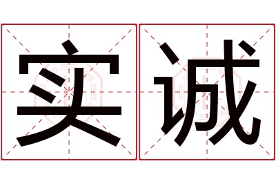 实诚名字寓意