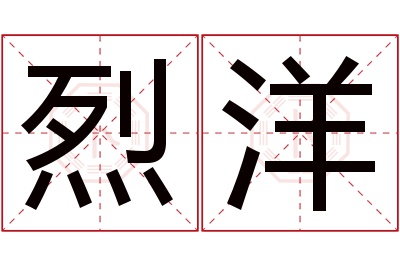 烈洋名字寓意