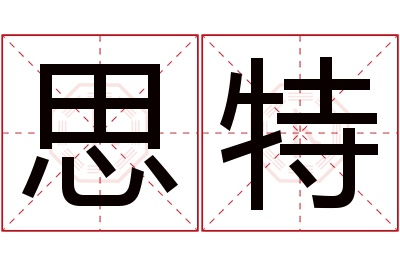 思特名字寓意