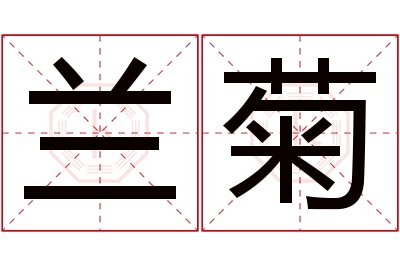 兰菊名字寓意