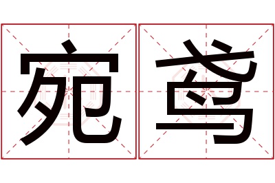 宛鸢名字寓意